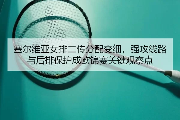 sai-er-wei-ya-nv-pai-er-chuan-fen-pei-bian-xi-qiang-gong-xian-lu-yu-hou-pai-bao-hu-cheng-ou-jin-sai-guan-jian-guan-cha-2-166.jpg
